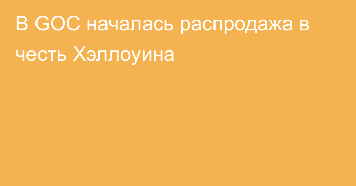 В GOC началась распродажа в честь Хэллоуина