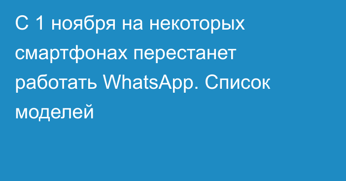С 1 ноября на некоторых смартфонах перестанет работать WhatsApp. Список моделей