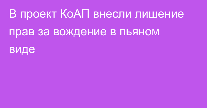 В проект КоАП внесли лишение прав за вождение в пьяном виде