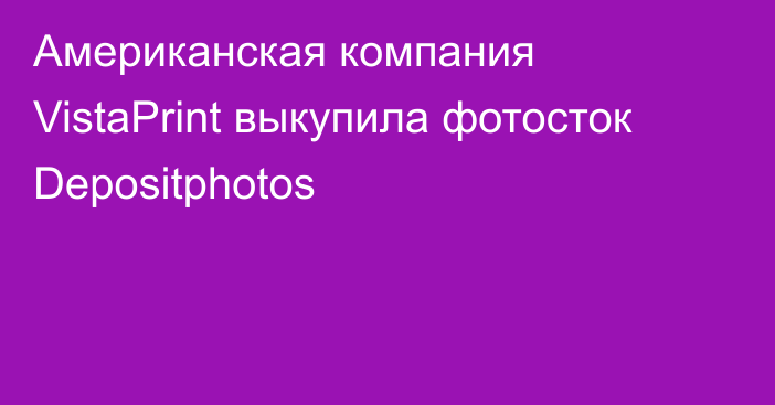 Американская компания VistaPrint выкупила фотосток Depositphotos