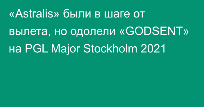 «Astralis» были в шаге от вылета, но одолели «GODSENT» на PGL Major Stockholm 2021