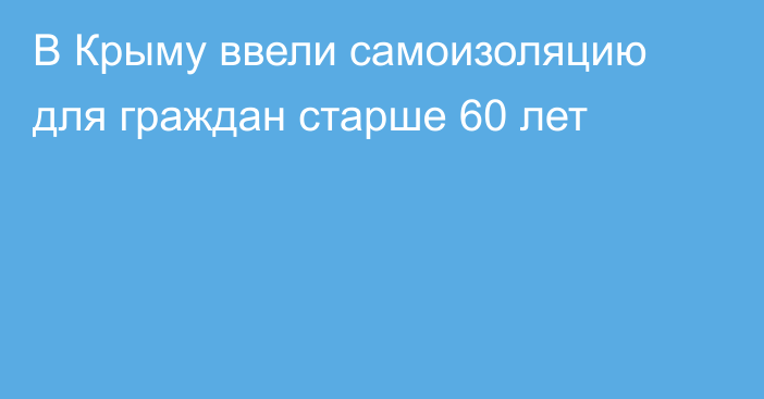 В Крыму ввели самоизоляцию для граждан старше 60 лет