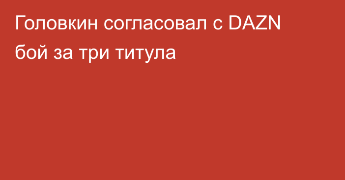 Головкин согласовал с DAZN бой за три титула