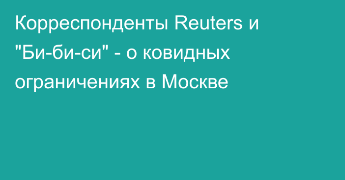 Корреспонденты Reuters и 