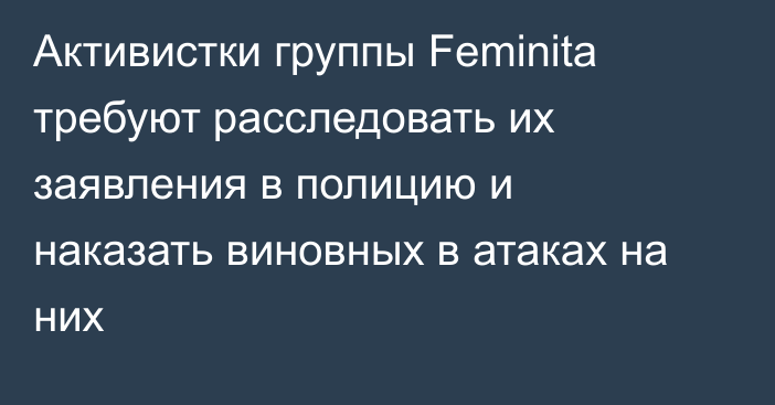 Активистки группы Feminita требуют расследовать их заявления в полицию и наказать виновных в атаках на них
