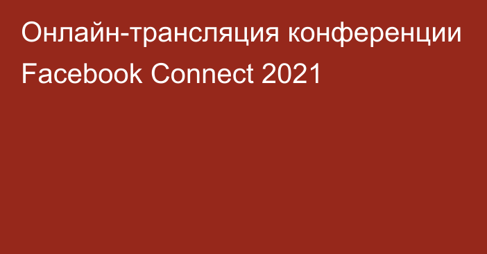 Онлайн-трансляция конференции Facebook Connect 2021