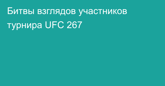 Битвы взглядов участников турнира UFC 267