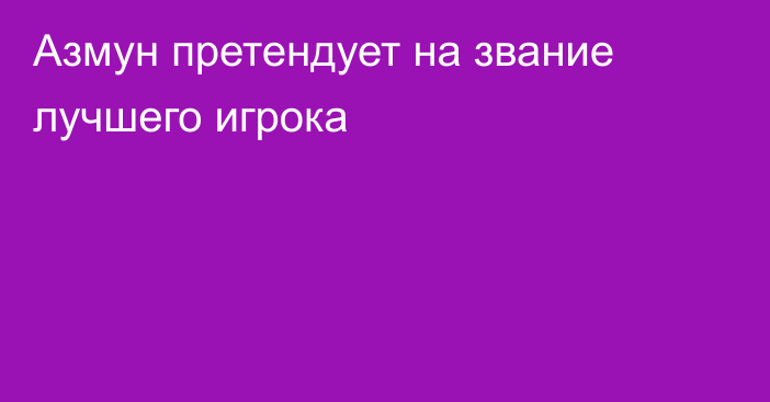 Азмун претендует на звание лучшего игрока