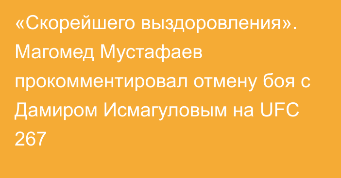 «Скорейшего выздоровления». Магомед Мустафаев прокомментировал отмену боя с Дамиром Исмагуловым на UFC 267