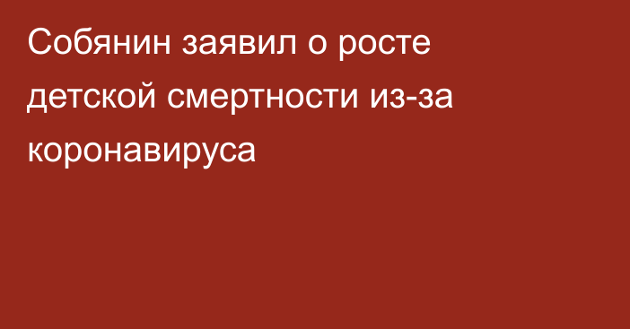 Собянин заявил о росте детской смертности из-за коронавируса