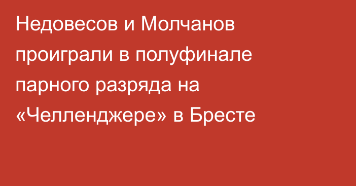 Недовесов и Молчанов проиграли в полуфинале парного разряда на «Челленджере» в Бресте