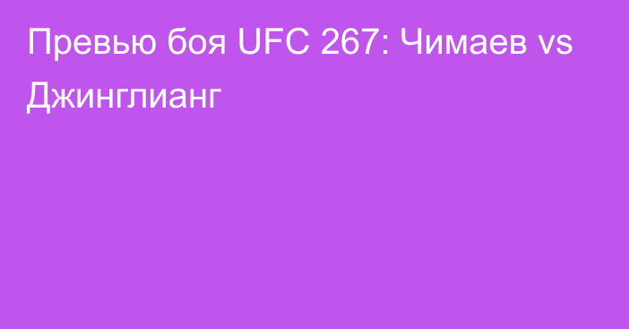 Превью боя UFC 267: Чимаев vs Джинглианг