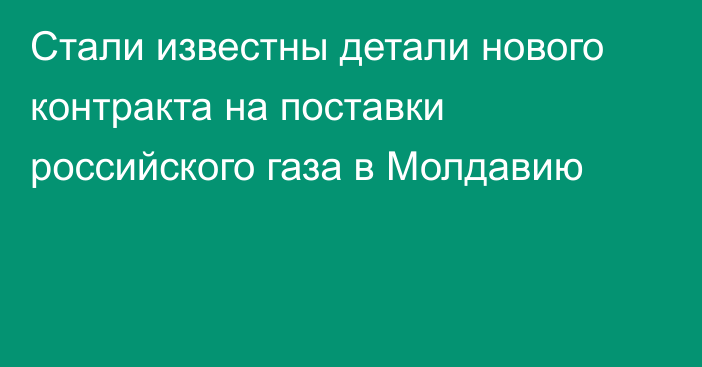 Стали известны детали нового контракта на поставки российского газа в Молдавию