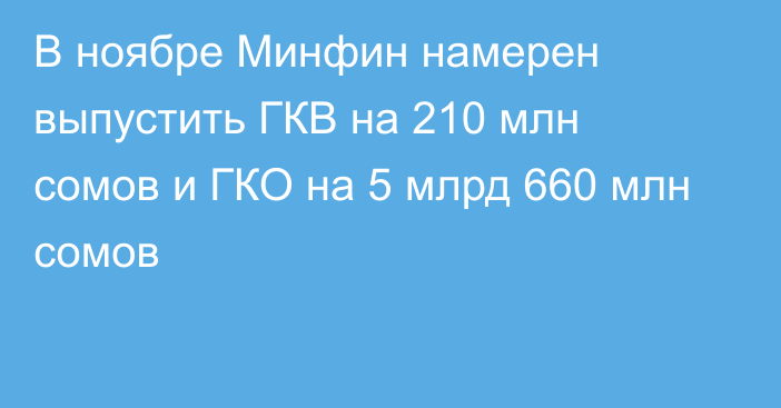 В ноябре Минфин намерен выпустить ГКВ на 210 млн сомов и ГКО на 5 млрд 660 млн сомов