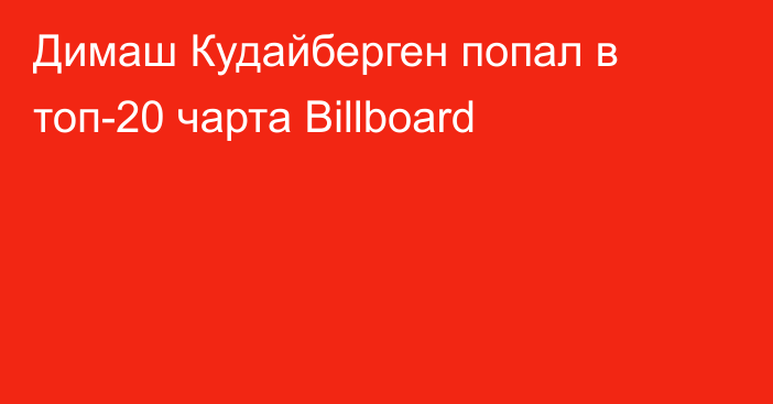 Димаш Кудайберген попал в топ-20 чарта Billboard