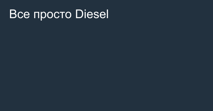 Все просто Diesel