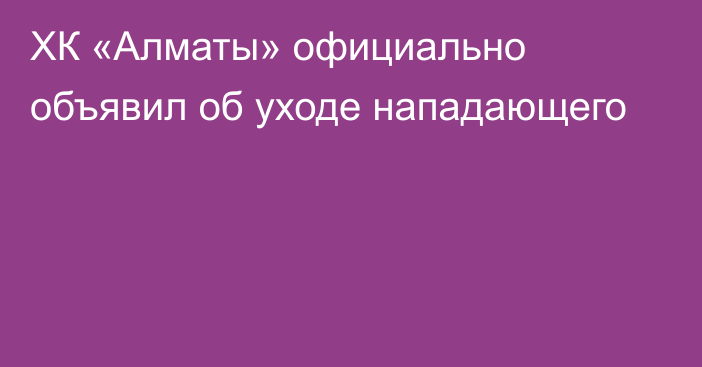 ХК «Алматы» официально объявил об уходе нападающего