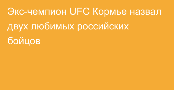 Экс-чемпион UFC Кормье назвал двух любимых российских бойцов