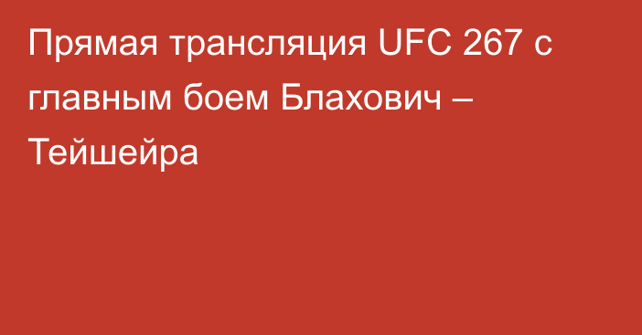 Прямая трансляция UFC 267 с главным боем Блахович – Тейшейра