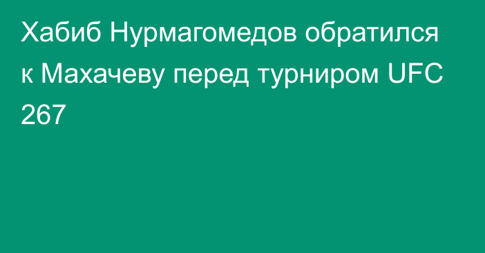 Хабиб Нурмагомедов обратился к Махачеву перед турниром UFC 267
