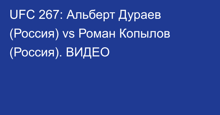 UFC 267: Альберт Дураев (Россия) vs Роман Копылов (Россия). ВИДЕО