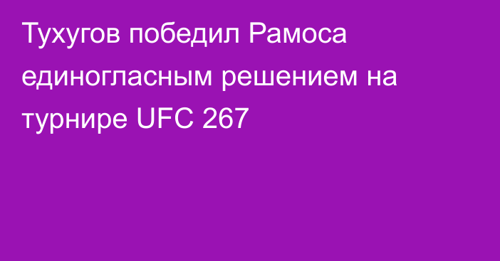 Тухугов победил Рамоса единогласным решением на турнире UFC 267