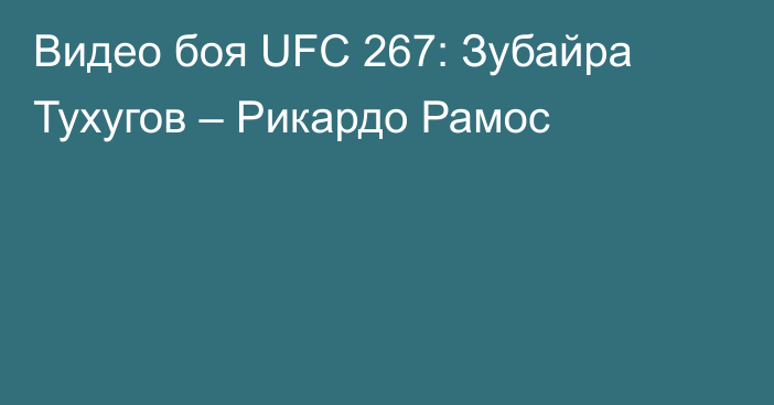 Видео боя UFC 267: Зубайра Тухугов – Рикардо Рамос