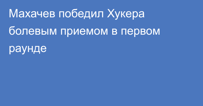 Махачев победил Хукера болевым приемом в первом раунде