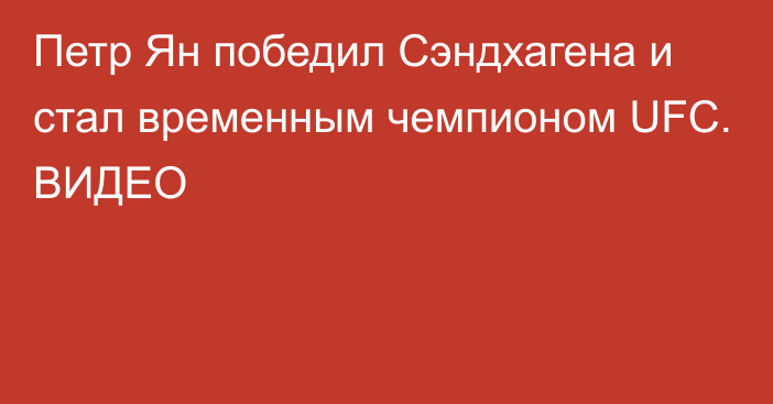 Петр Ян победил Сэндхагена и стал временным чемпионом UFC. ВИДЕО