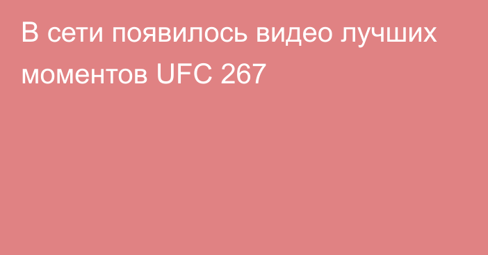 В сети появилось видео лучших моментов UFC 267