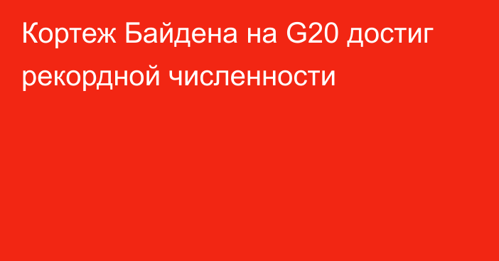 Кортеж Байдена на G20 достиг рекордной численности