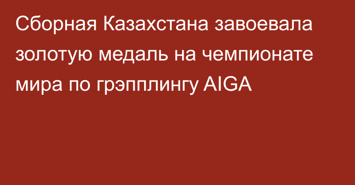 Сборная Казахстана завоевала золотую медаль на чемпионате мира по грэпплингу AIGA