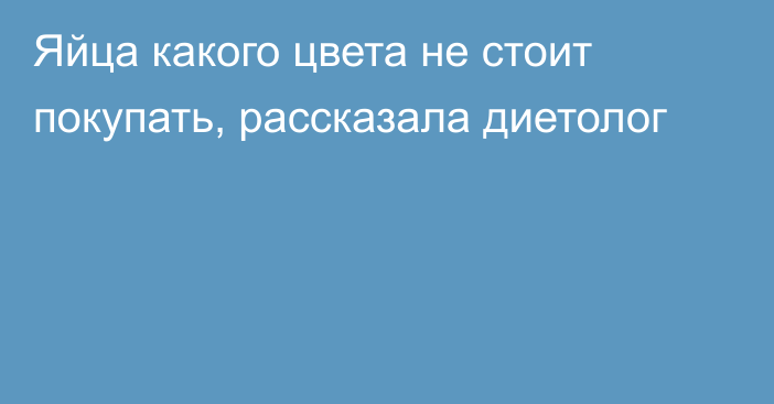 Яйца какого цвета не стоит покупать, рассказала диетолог