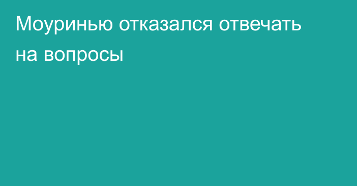 Моуринью отказался отвечать на вопросы