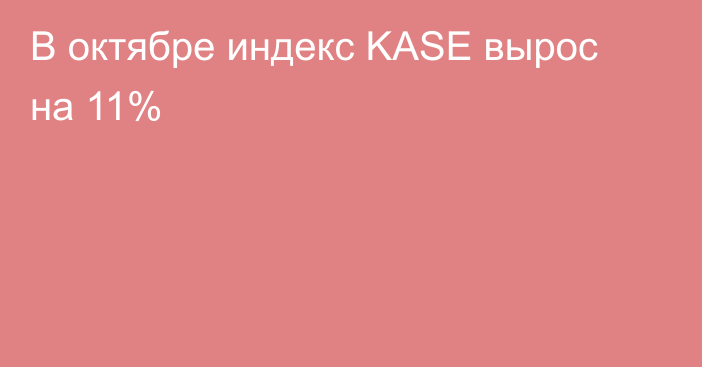 В октябре индекс KASE вырос на 11%
