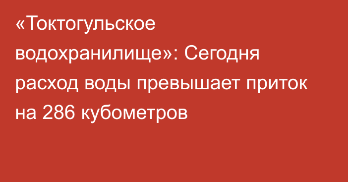 «Токтогульское водохранилище»: Сегодня расход воды превышает приток на 286 кубометров