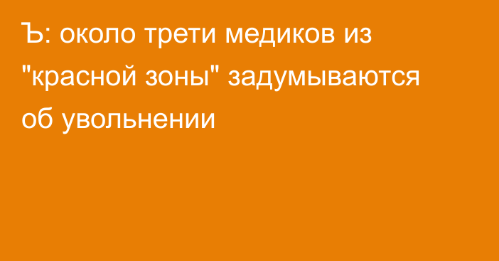 Ъ: около трети медиков из 