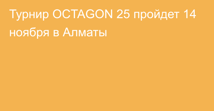 Турнир OCTAGON 25 пройдет 14 ноября в Алматы