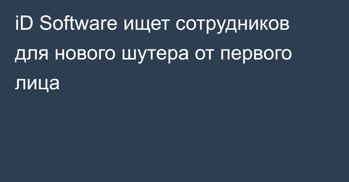 iD Software ищет сотрудников для нового шутера от первого лица