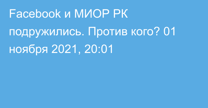 Facebook и МИОР РК подружились. Против кого?
                01 ноября 2021, 20:01