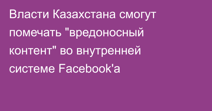 Власти Казахстана смогут помечать 