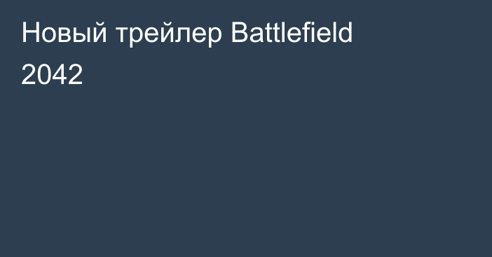 Новый трейлер Battlefield 2042
