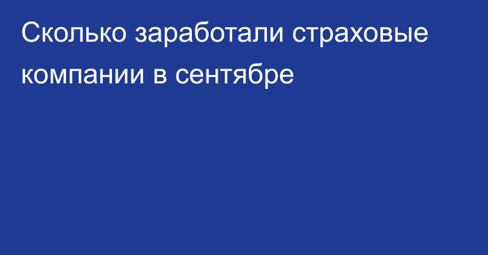 Сколько заработали страховые компании в сентябре