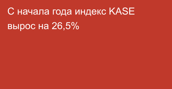 С начала года индекс KASE вырос на 26,5%