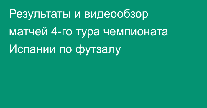 Результаты и видеообзор матчей 4-го тура чемпионата Испании по футзалу