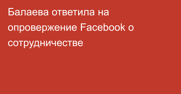 Балаева ответила на опровержение Facebook о сотрудничестве
