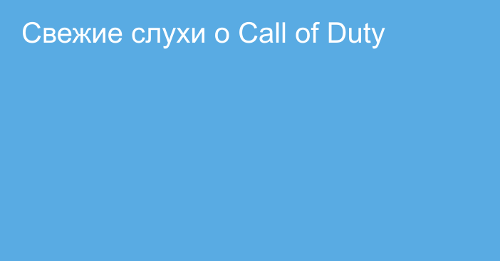 Свежие слухи о Call of Duty