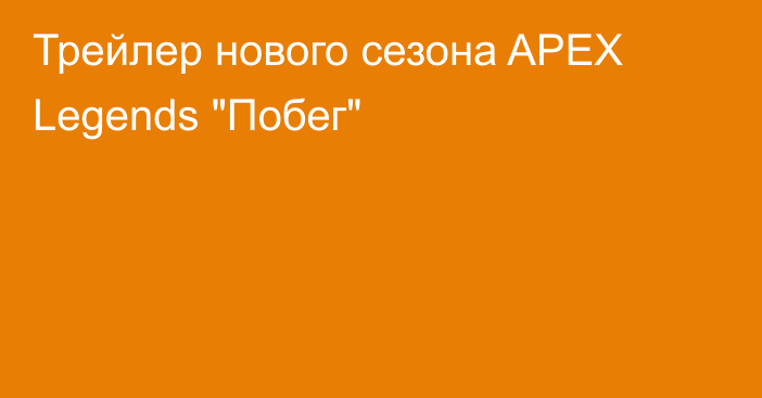 Трейлер нового сезона APEX Legends 