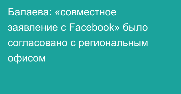 Балаева: «совместное заявление с Facebook» было согласовано с региональным офисом