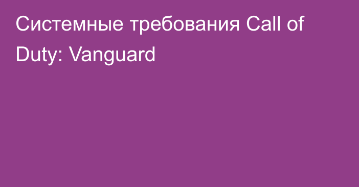 Системные требования Call of Duty: Vanguard